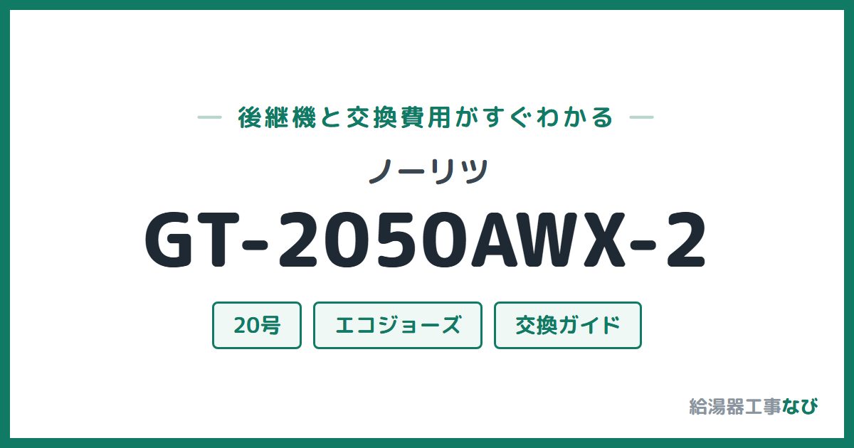 ノーリツ GT-2050AWX-2の後継機と交換費用ガイド
