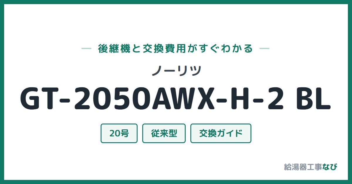 ノーリツ GT-2050AWX-H-2 BLの後継機と交換費用ガイド