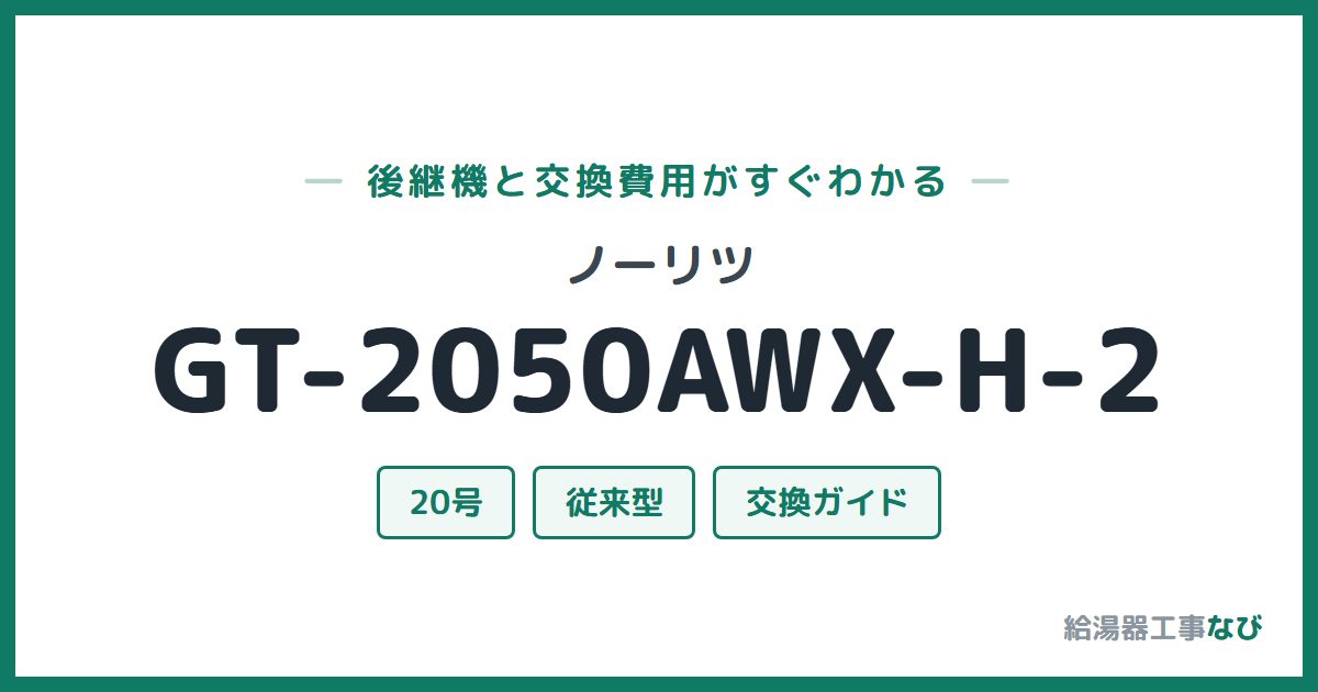 ノーリツ GT-2050AWX-H-2の後継機と交換費用ガイド
