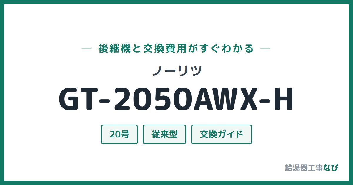 ノーリツ GT-2050AWX-Hの後継機と交換費用ガイド