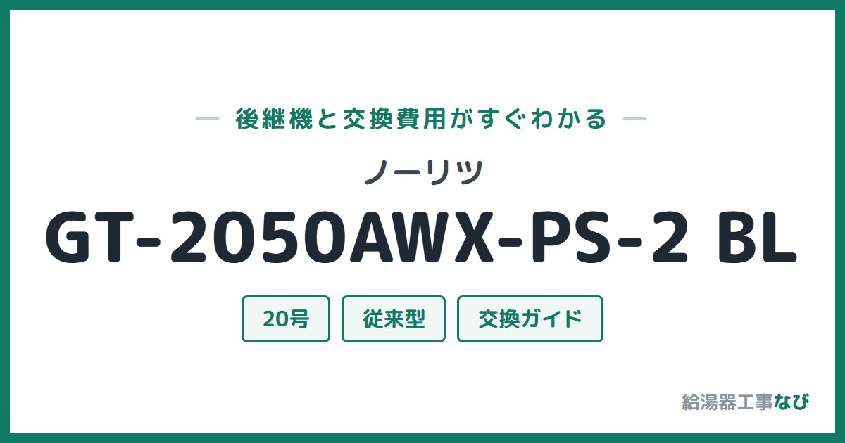 ノーリツ GT-2050AWX-PS-2 BLの後継機と交換費用ガイド