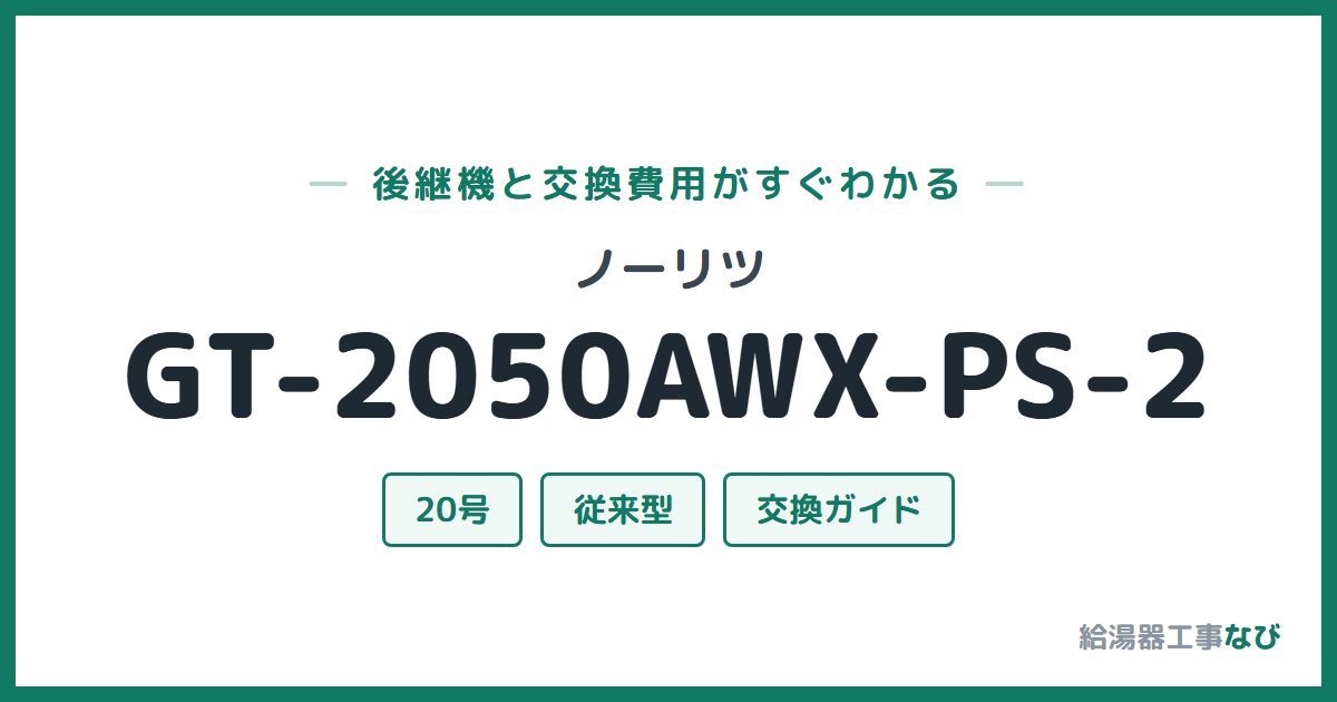 ノーリツ GT-2050AWX-PS-2の後継機と交換費用ガイド