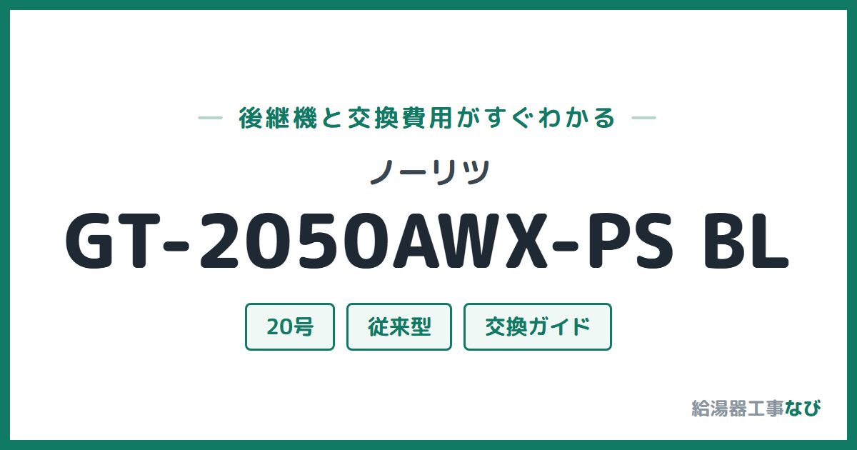 ノーリツ GT-2050AWX-PS BLの後継機と交換費用ガイド