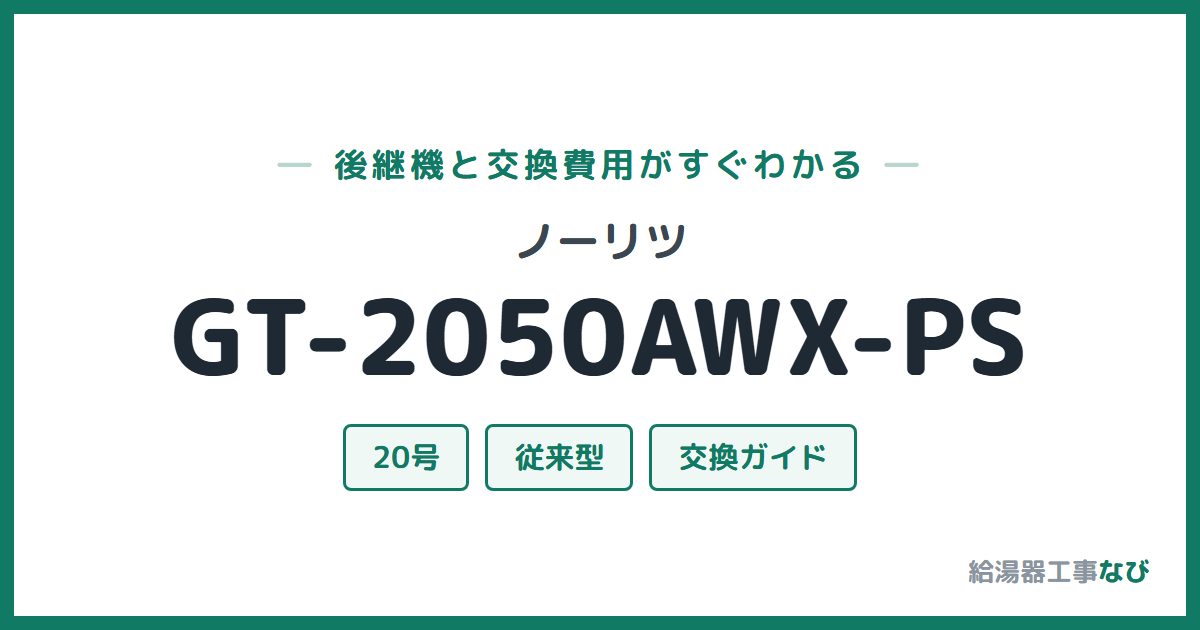 ノーリツ GT-2050AWX-PSの後継機と交換費用ガイド