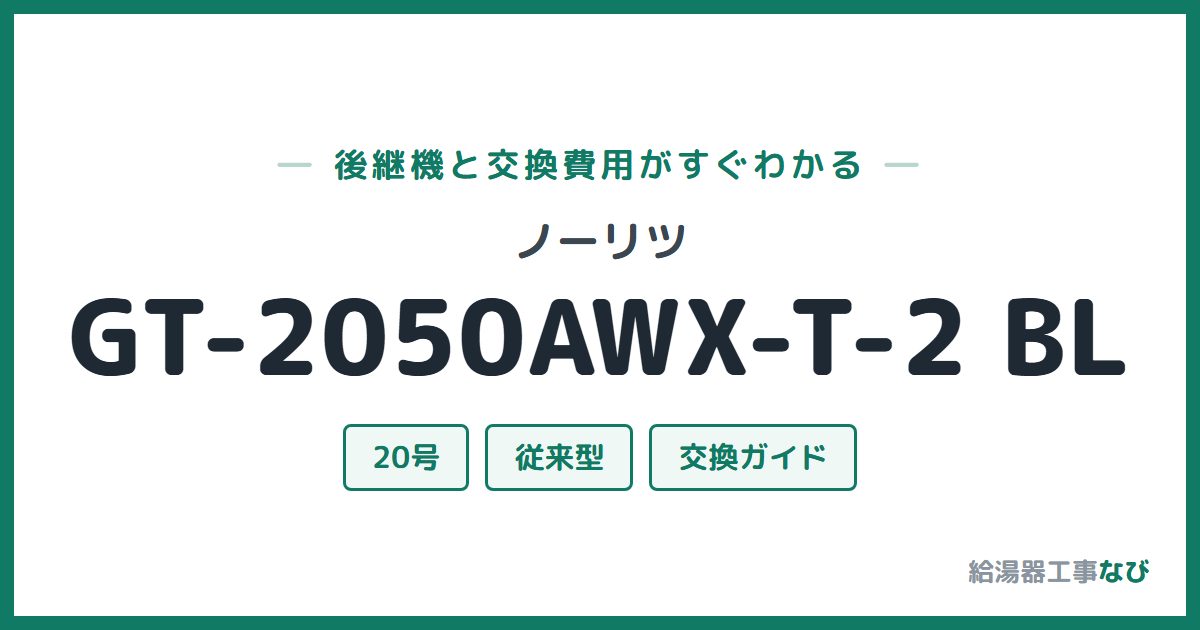 ノーリツ GT-2050AWX-T-2 BLの後継機と交換費用ガイド