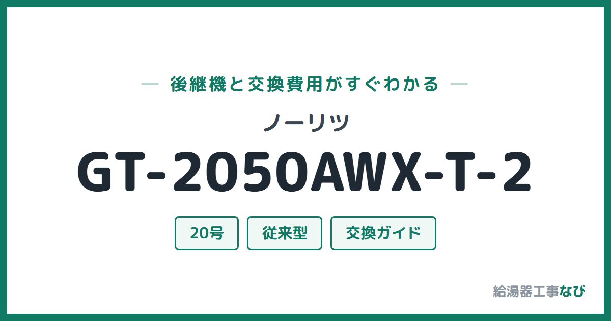 ノーリツ GT-2050AWX-T-2の後継機と交換費用ガイド