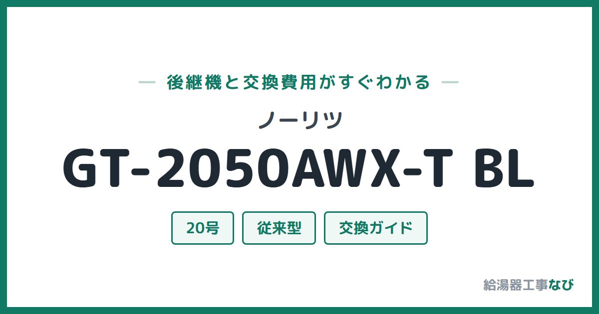 ノーリツ GT-2050AWX-T BLの後継機と交換費用ガイド