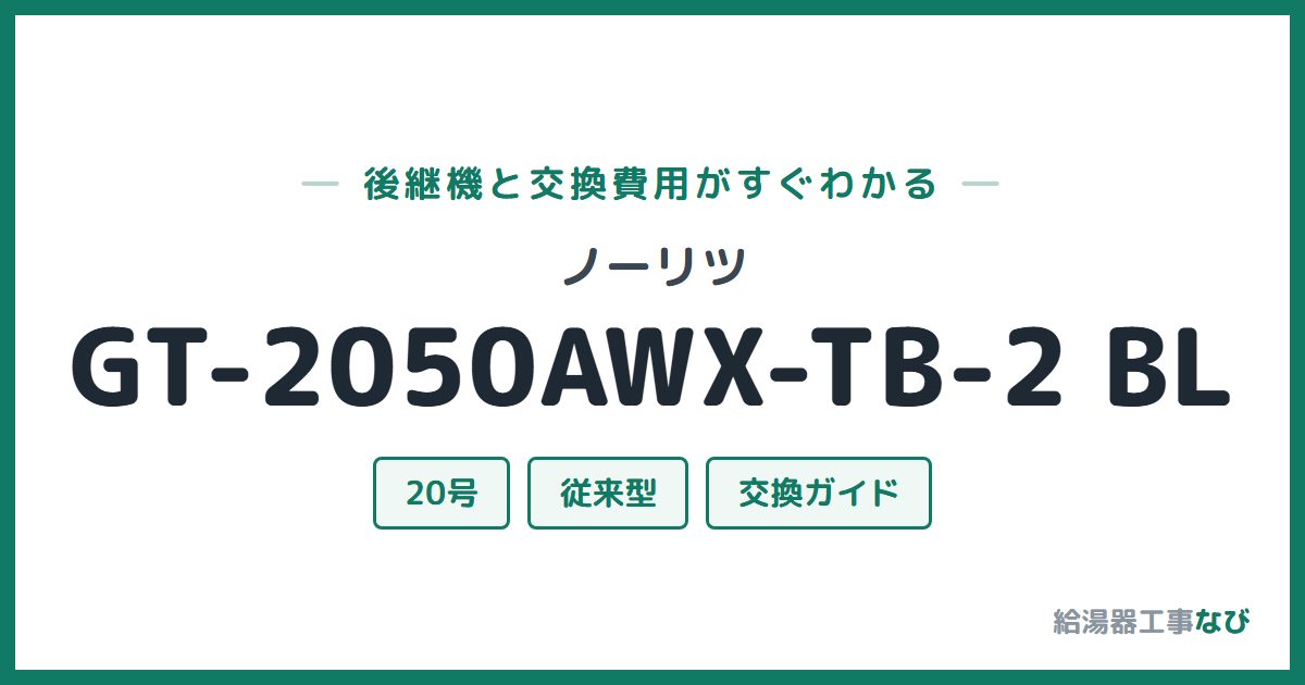 ノーリツ GT-2050AWX-TB-2 BLの後継機と交換費用ガイド