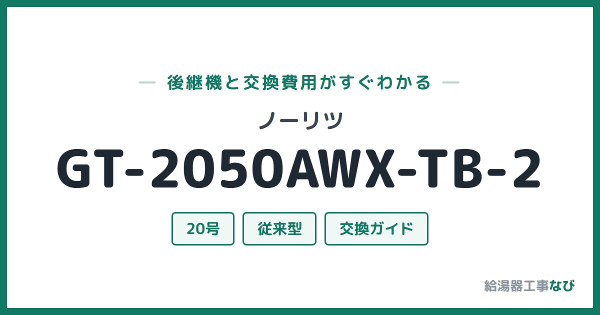 ノーリツ GT-2050AWX-TB-2の後継機と交換費用ガイド