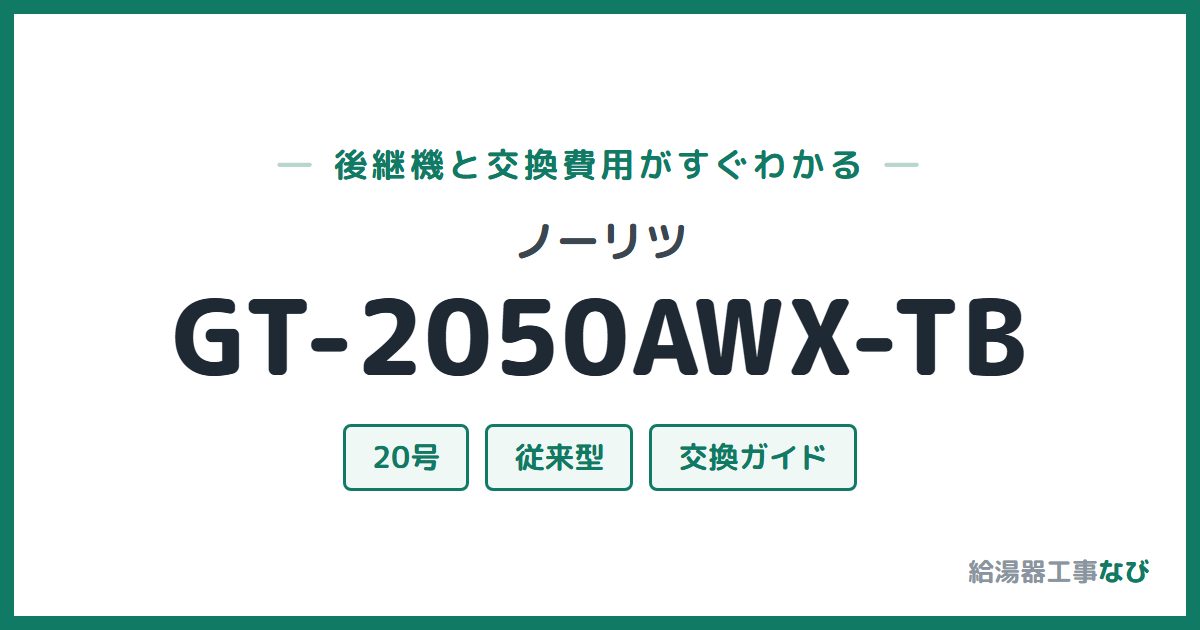 ノーリツ GT-2050AWX-TBの後継機と交換費用ガイド