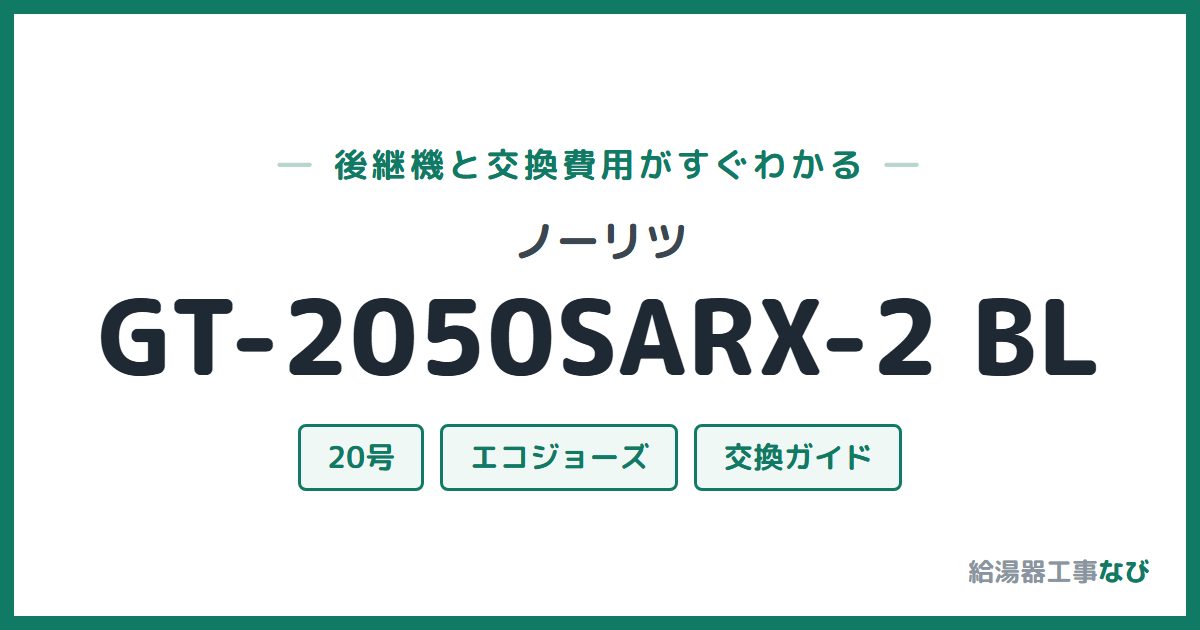 ノーリツ GT-2050SARX-2 BLの後継機と交換費用ガイド