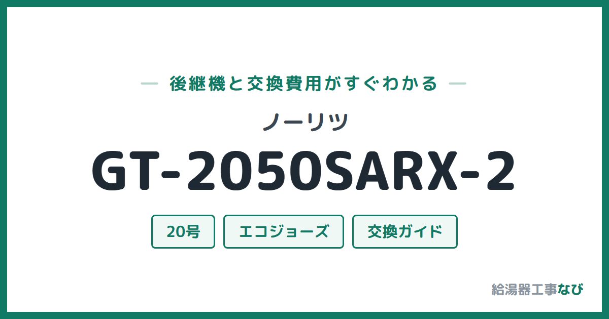 ノーリツ GT-2050SARX-2の後継機と交換費用ガイド