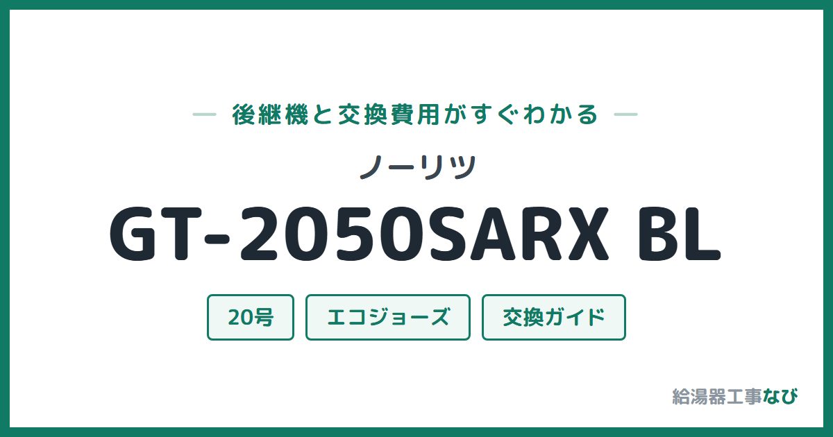 ノーリツ GT-2050SARX BLの後継機と交換費用ガイド