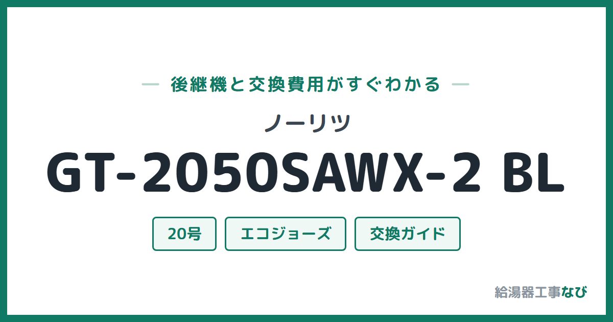 ノーリツ GT-2050SAWX-2 BLの後継機と交換費用ガイド
