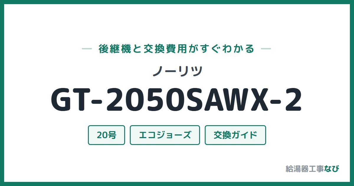 ノーリツ GT-2050SAWX-2の後継機と交換費用ガイド