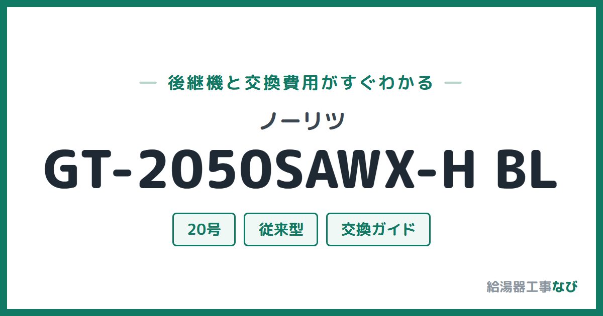 ノーリツ GT-2050SAWX-H BLの後継機と交換費用ガイド