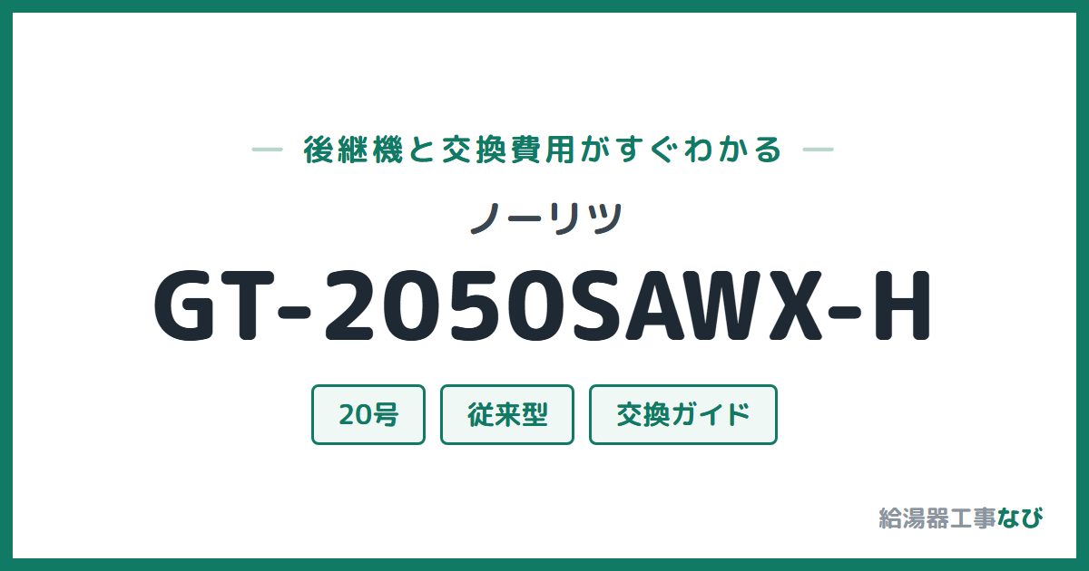 ノーリツ GT-2050SAWX-Hの後継機と交換費用ガイド