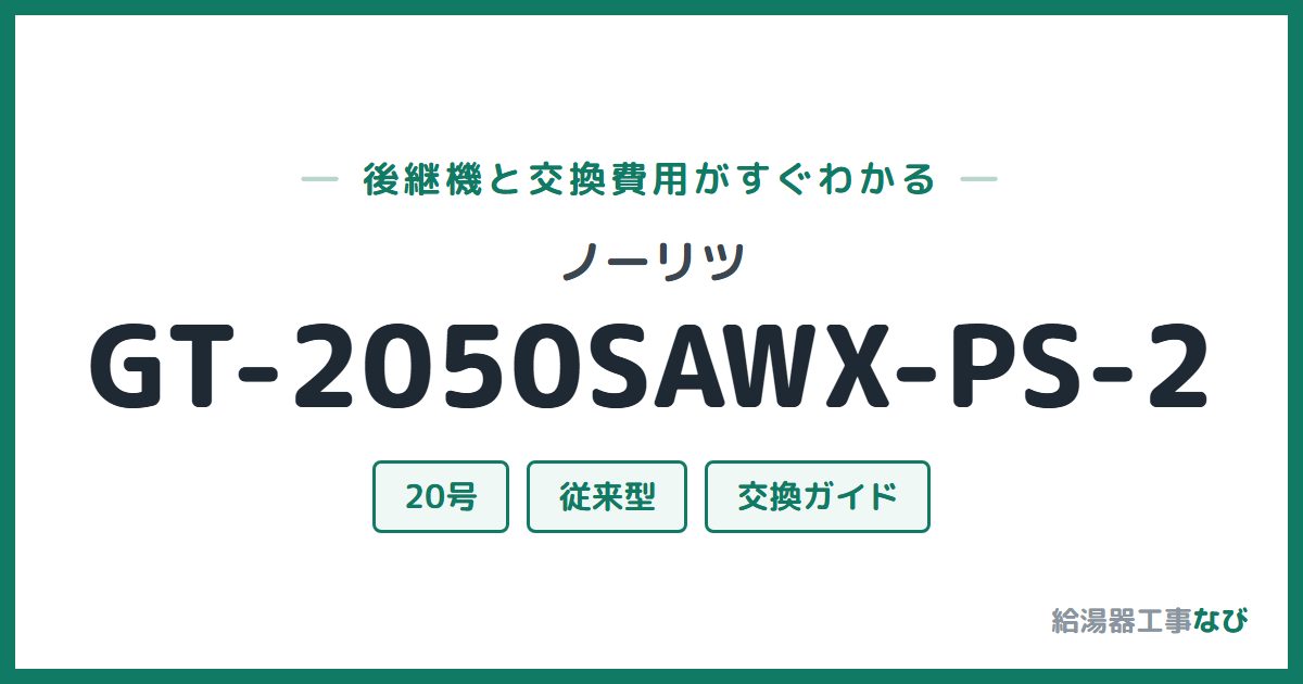 ノーリツ GT-2050SAWX-PS-2の後継機と交換費用ガイド