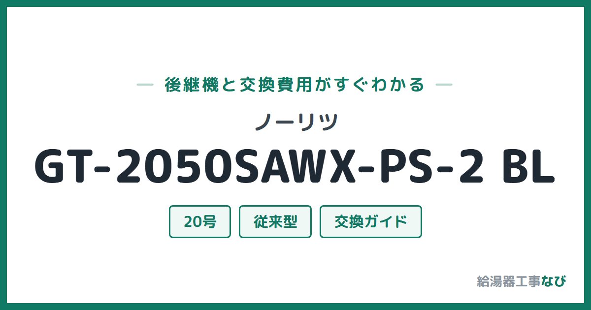 ノーリツ GT-2050SAWX-PS-2 BLの後継機と交換費用ガイド