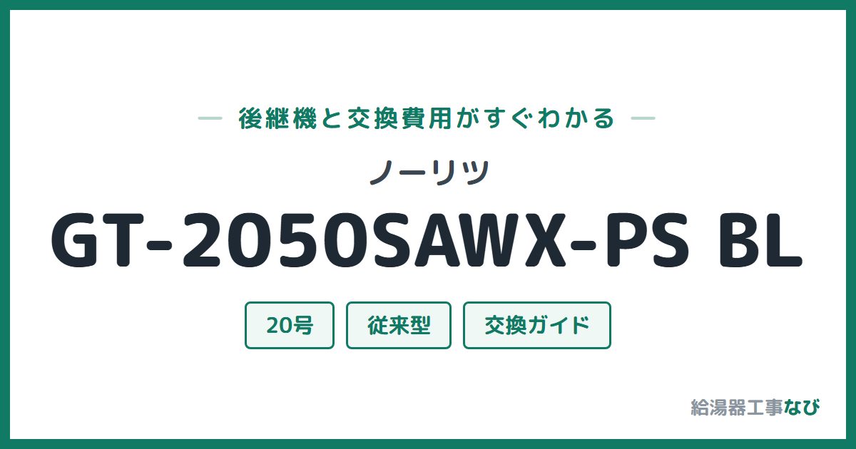 ノーリツ GT-2050SAWX-PS BLの後継機と交換費用ガイド
