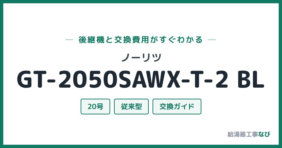 ノーリツ GT-2050SAWX-T-2 BLの後継機と交換費用ガイド