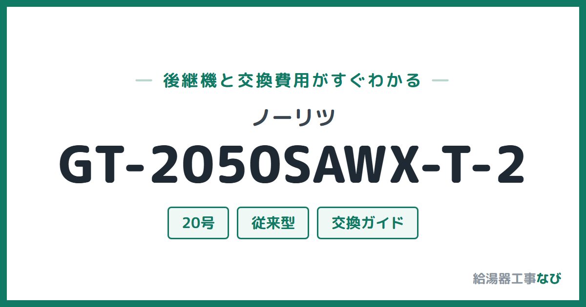 ノーリツ GT-2050SAWX-T-2の後継機と交換費用ガイド