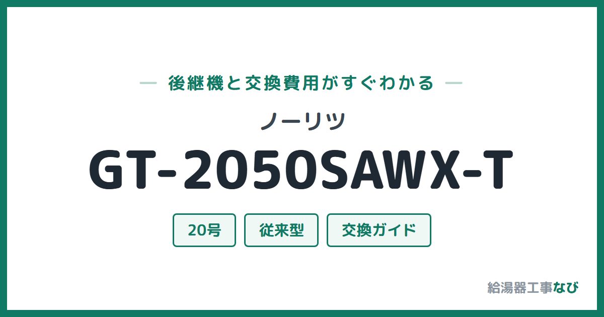 ノーリツ GT-2050SAWX-Tの後継機と交換費用ガイド