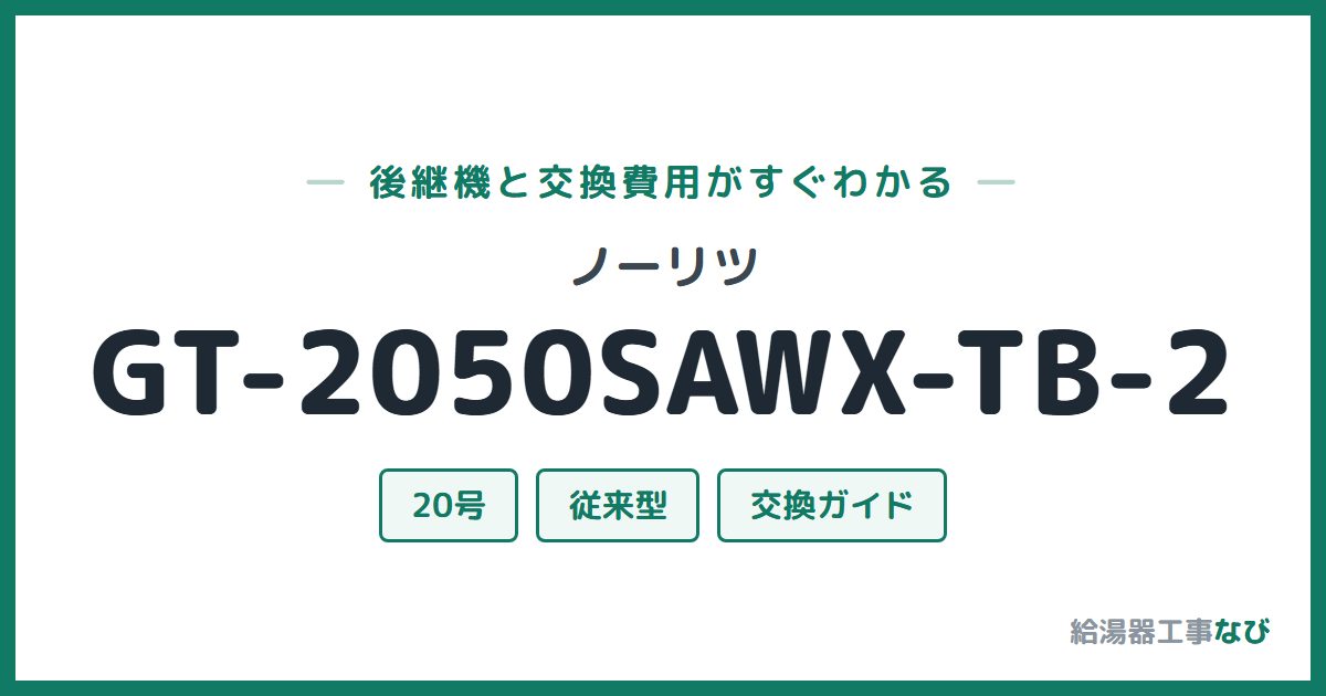 ノーリツ GT-2050SAWX-TB-2の後継機と交換費用ガイド