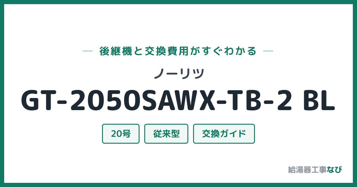 ノーリツ GT-2050SAWX-TB-2 BLの後継機と交換費用ガイド