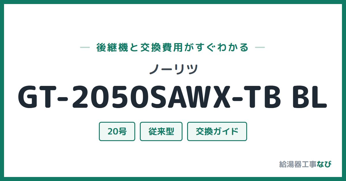 ノーリツ GT-2050SAWX-TB BLの後継機と交換費用ガイド