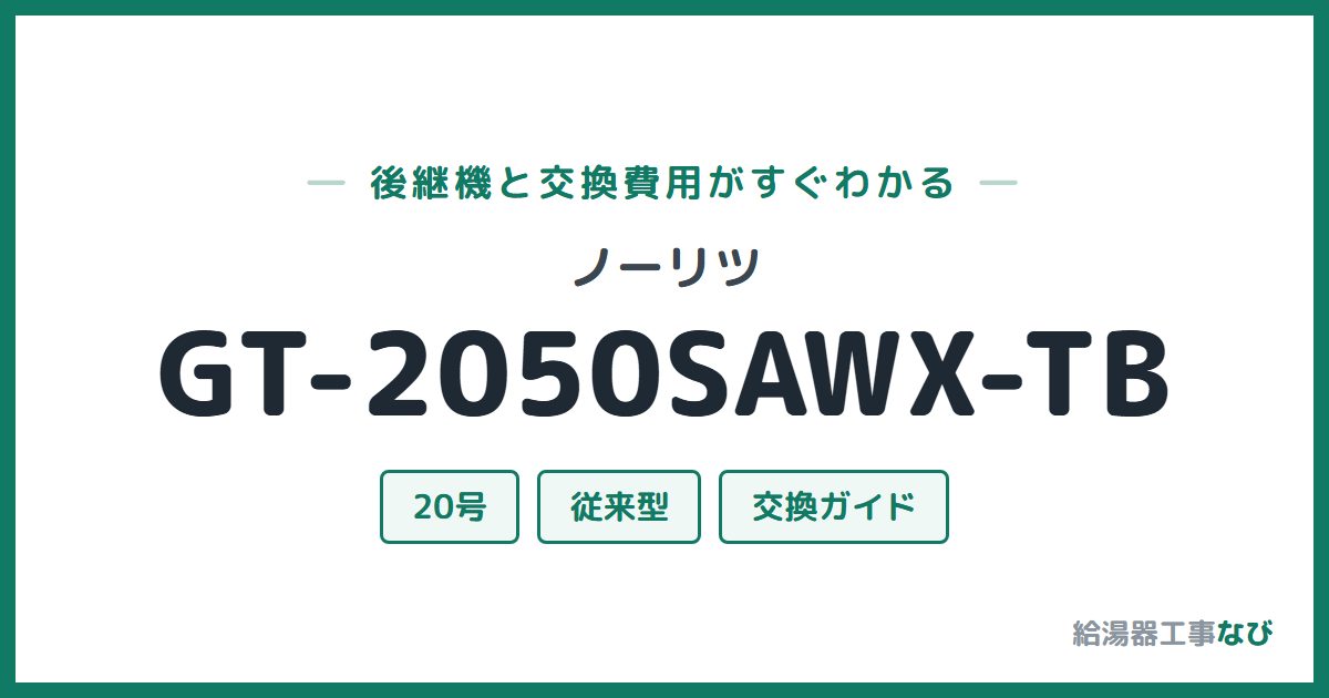 ノーリツ GT-2050SAWX-TBの後継機と交換費用ガイド