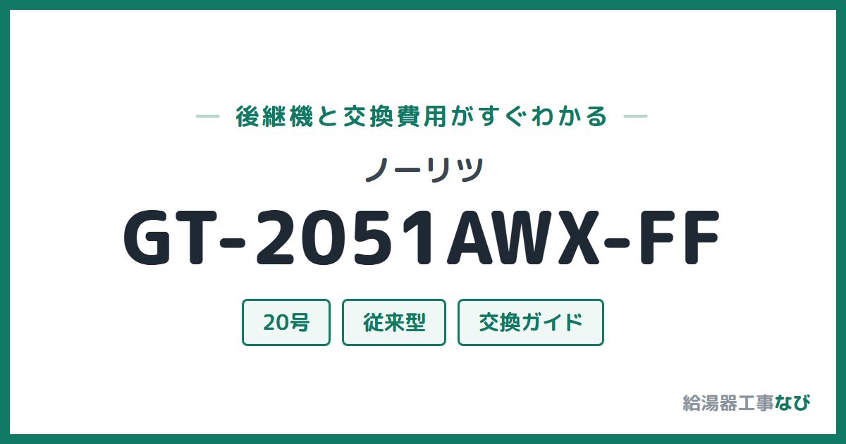 ノーリツ GT-2051AWX-FFの後継機と交換費用ガイド