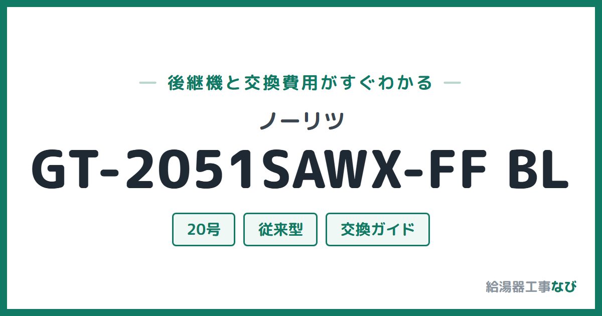 ノーリツ GT-2051SAWX-FF BLの後継機と交換費用ガイド