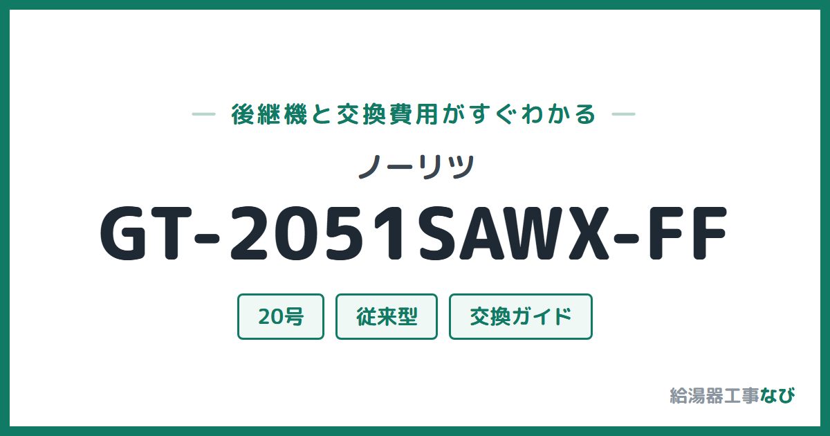 ノーリツ GT-2051SAWX-FFの後継機と交換費用ガイド