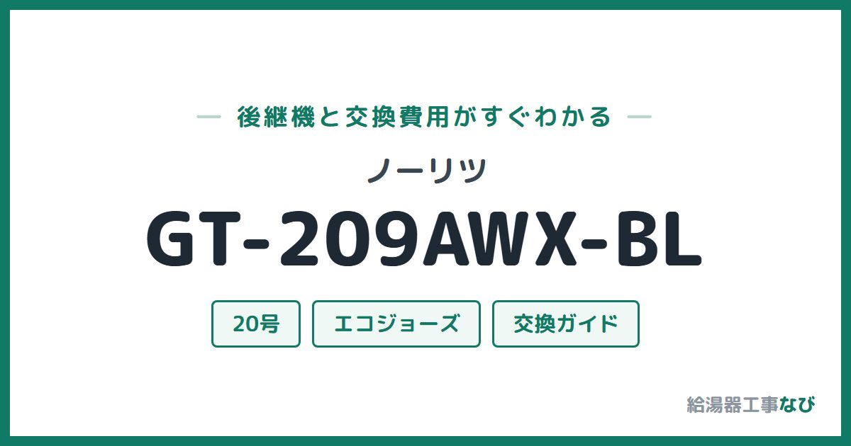 ノーリツ GT-209AWX-BLの後継機と交換費用ガイド