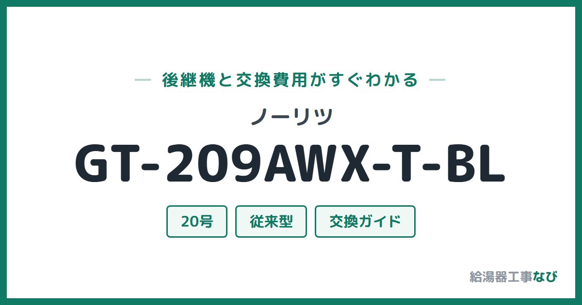 ノーリツ GT-209AWX-T-BLの後継機と交換費用ガイド