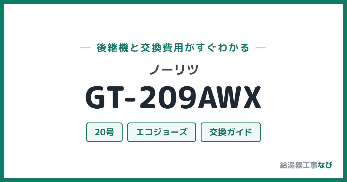 ノーリツ GT-209AWXの後継機と交換費用ガイド