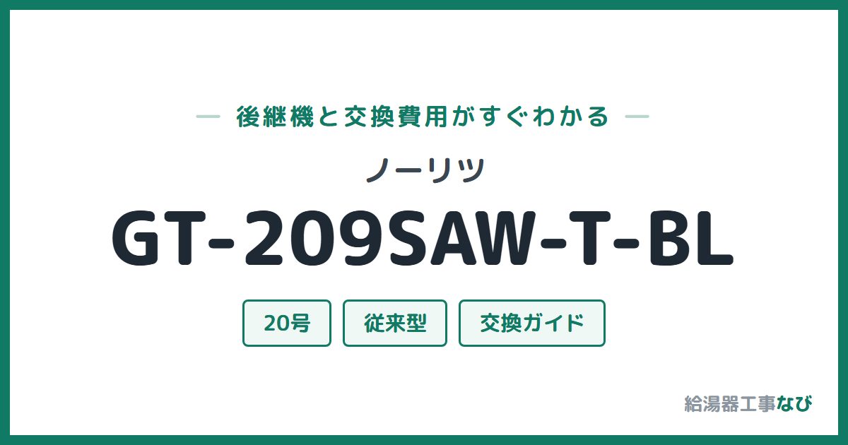 ノーリツ GT-209SAW-T-BLの後継機と交換費用ガイド