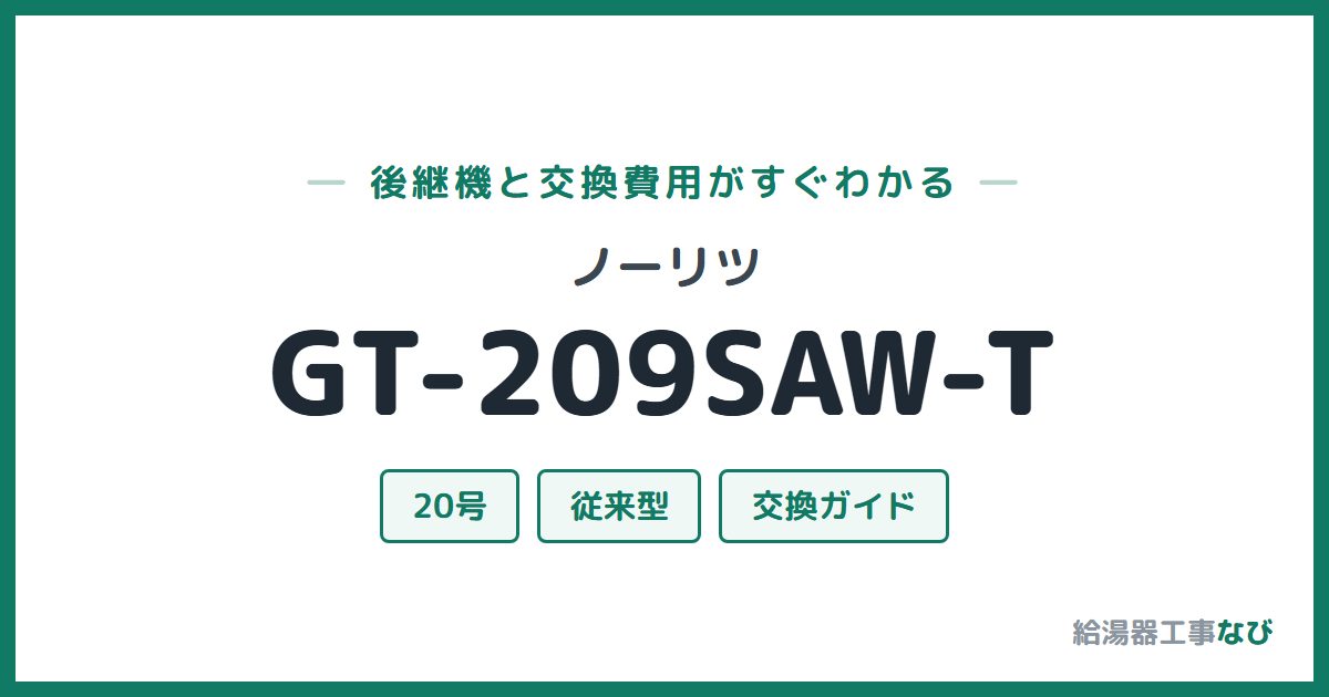 ノーリツ GT-209SAW-Tの後継機と交換費用ガイド