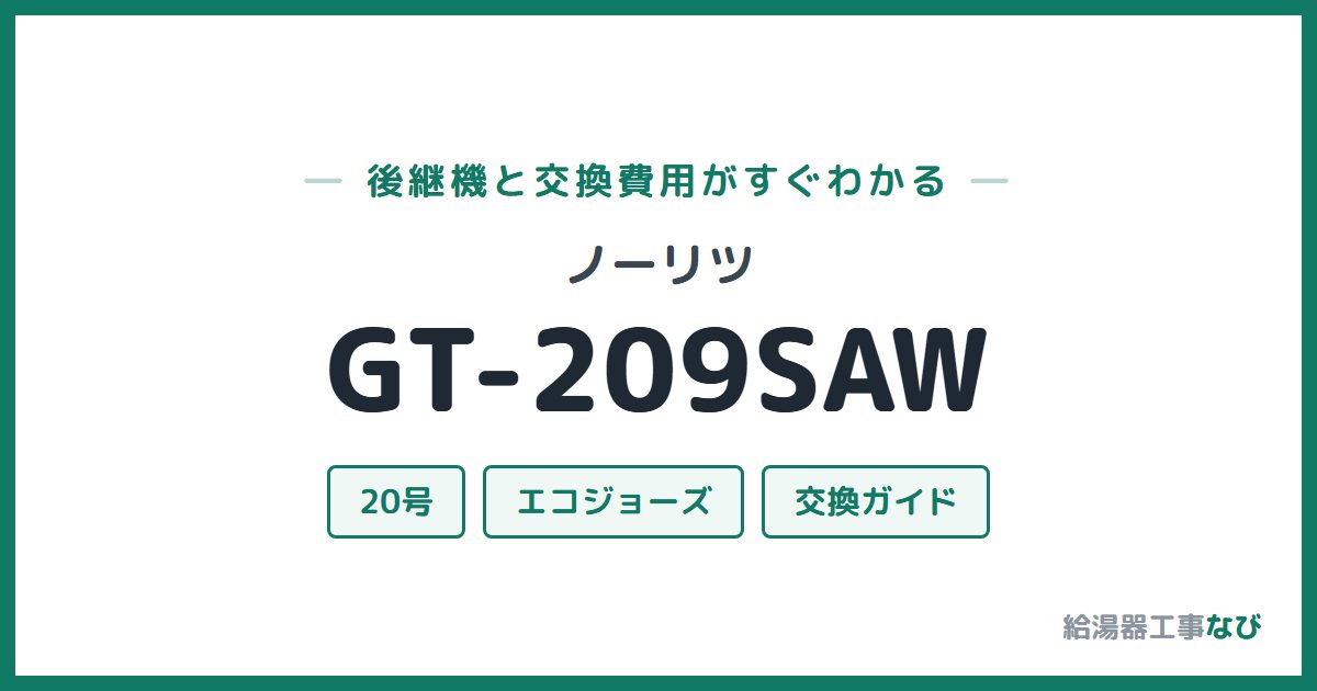 ノーリツ GT-209SAWの後継機と交換費用ガイド