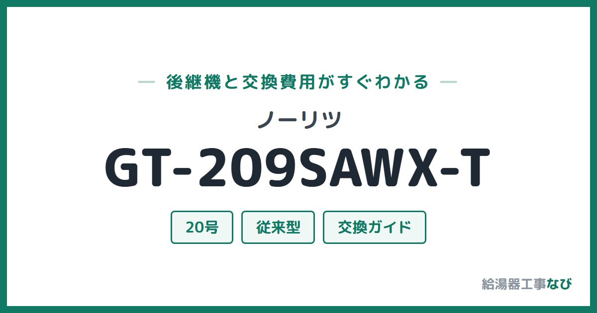 ノーリツ GT-209SAWX-Tの後継機と交換費用ガイド