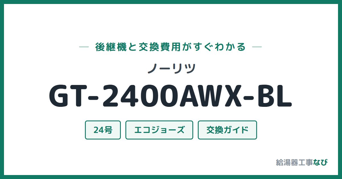 ノーリツ GT-2400AWX-BLの後継機と交換費用ガイド