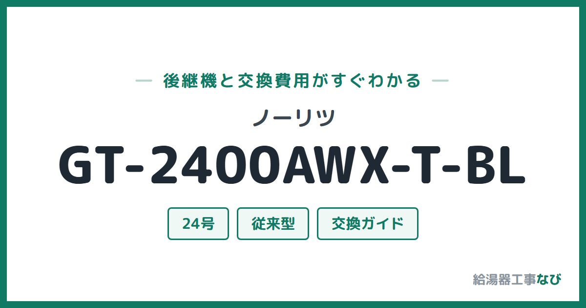 ノーリツ GT-2400AWX-T-BLの後継機と交換費用ガイド
