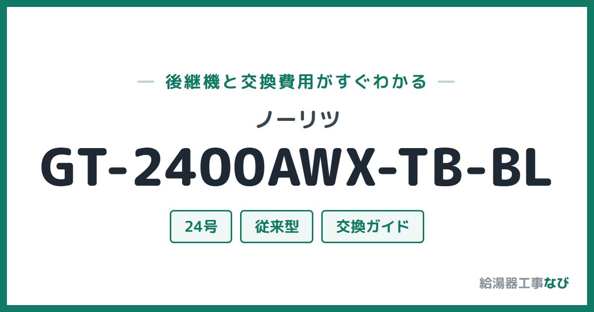 ノーリツ GT-2400AWX-TB-BLの後継機と交換費用ガイド