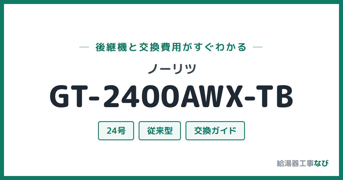 ノーリツ GT-2400AWX-TBの後継機と交換費用ガイド