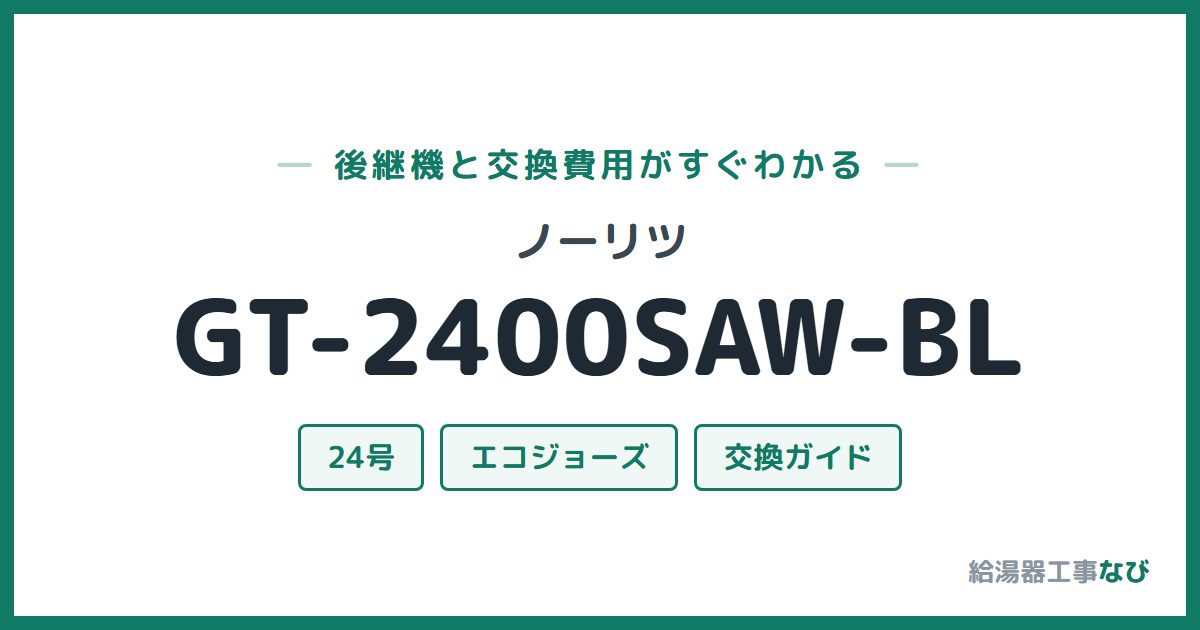 ノーリツ GT-2400SAW-BLの後継機と交換費用ガイド