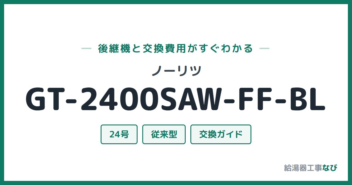 ノーリツ GT-2400SAW-FF-BLの後継機と交換費用ガイド