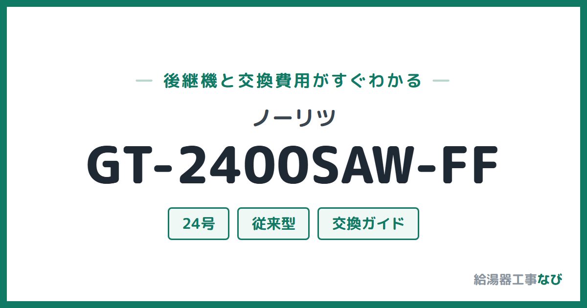 ノーリツ GT-2400SAW-FFの後継機と交換費用ガイド