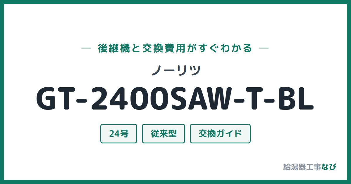ノーリツ GT-2400SAW-T-BLの後継機と交換費用ガイド