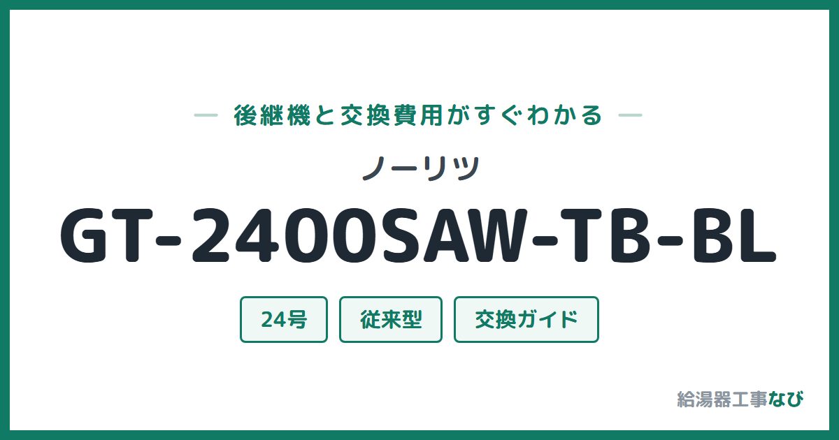 ノーリツ GT-2400SAW-TB-BLの後継機と交換費用ガイド